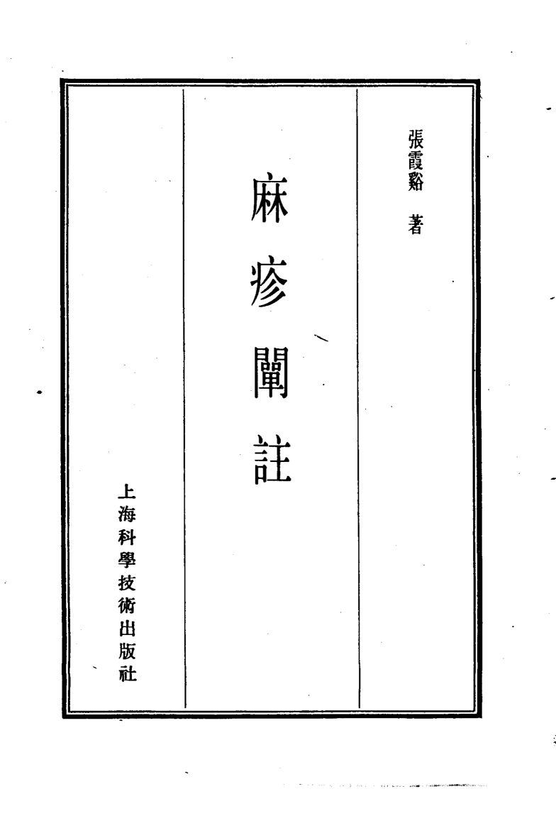 珍本医书集成  8  外科妇科儿科类  麻疹阐注